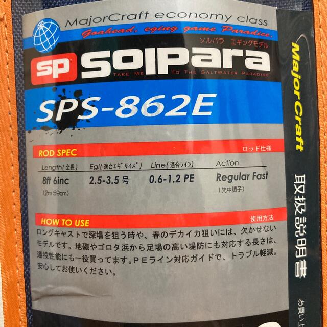 Major Craft(メジャークラフト)のsolpara SPS-862E新品❗️Major Craft スポーツ/アウトドアのフィッシング(ロッド)の商品写真