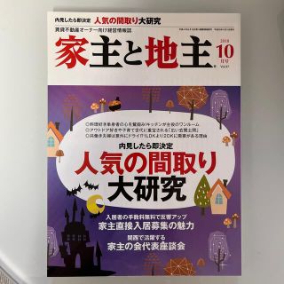 家主と地主 2018年 10月号　人気の間取り大研究　☆即購入OK！☆(専門誌)