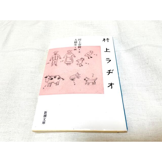 村上ラヂオ エンタメ/ホビーの本(その他)の商品写真