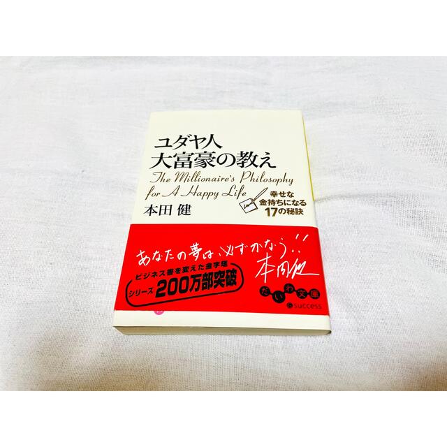 ユダヤ人大富豪の教え 幸せな金持ちになる１７の秘訣 エンタメ/ホビーの本(その他)の商品写真