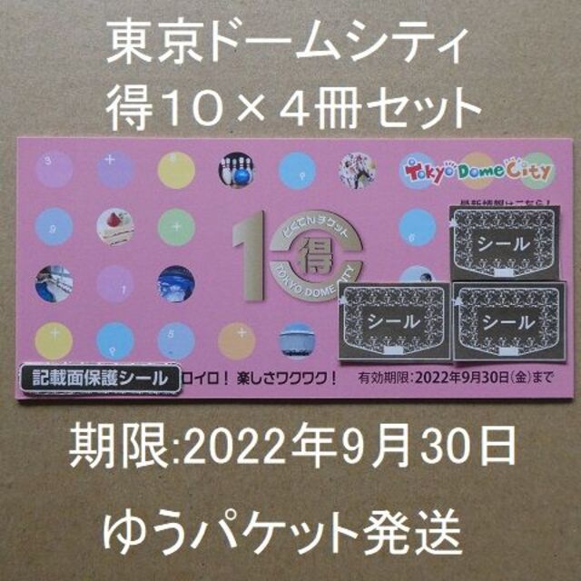 東京ドーム　株主優待　得10チケット　4冊　ラクマパック送料無料