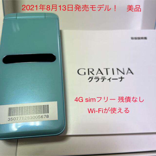 ガラケー 4G 京セラ KFY42 美品 simフリー GRATINA 携帯電話スマホ/家電/カメラ
