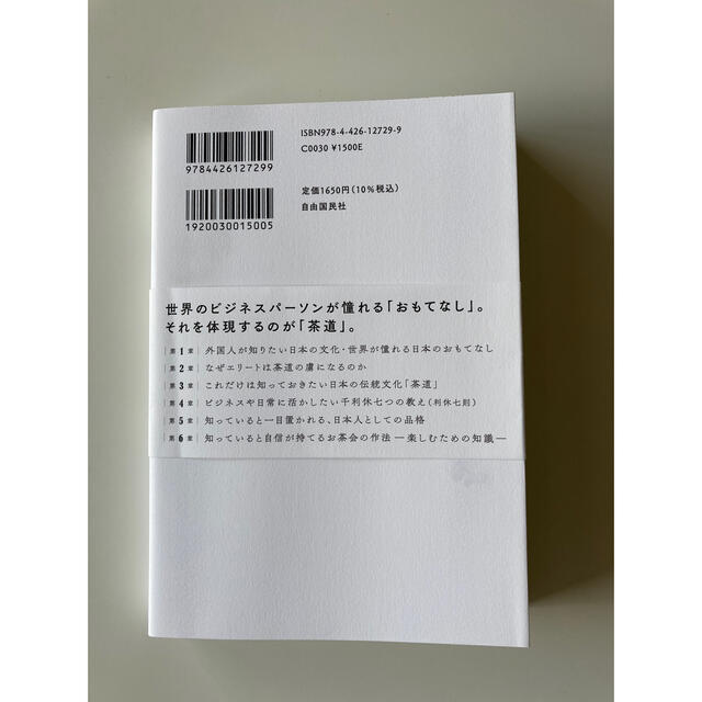 教養としての茶道 世界のビジネスエリートが知っている エンタメ/ホビーの本(ビジネス/経済)の商品写真