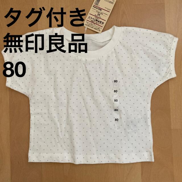 MUJI (無印良品)(ムジルシリョウヒン)の【新品タグ付き】無印良品　半袖Tシャツ　80 ホワイト　白　ドット キッズ/ベビー/マタニティのベビー服(~85cm)(Ｔシャツ)の商品写真