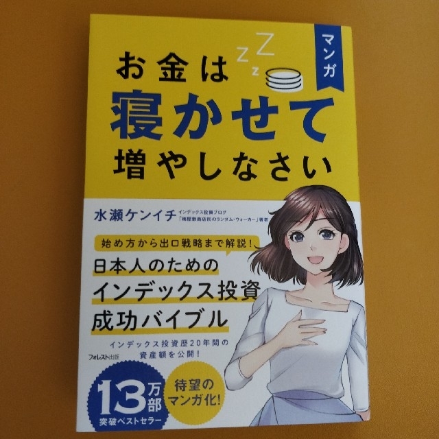 あい様専用「マンガお金は寝かせて増やしなさい」水瀬ケンイチ エンタメ/ホビーの雑誌(ビジネス/経済/投資)の商品写真