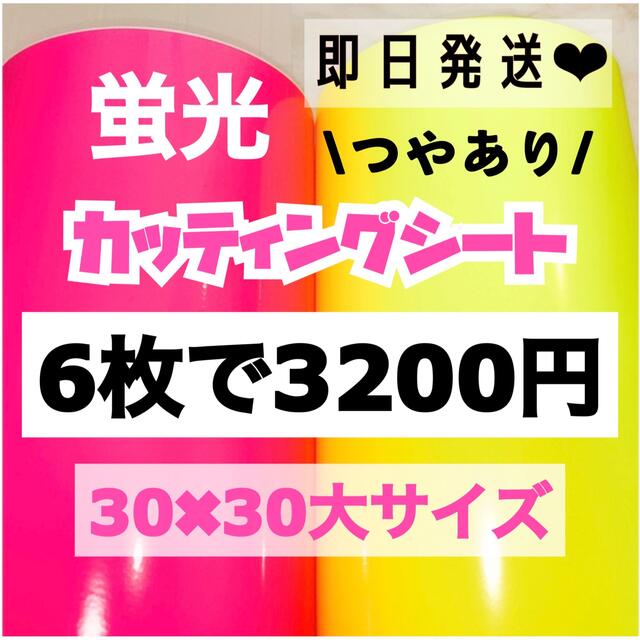 うちわ文字用 規定外 対応サイズ 蛍光 カッティングシート 6枚 チケットの音楽(男性アイドル)の商品写真