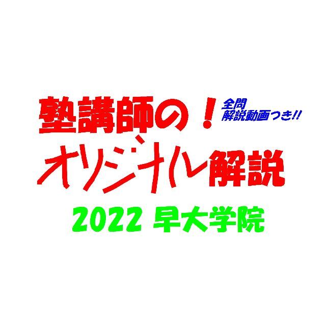 塾講師オリジナル数学解説(全問動画付!!) 早大学院 2022 高校入試 過去問