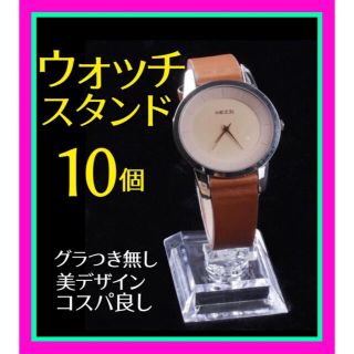 ウォッチスタンド 時計スタンド コレクション ディスプレイ 10 個