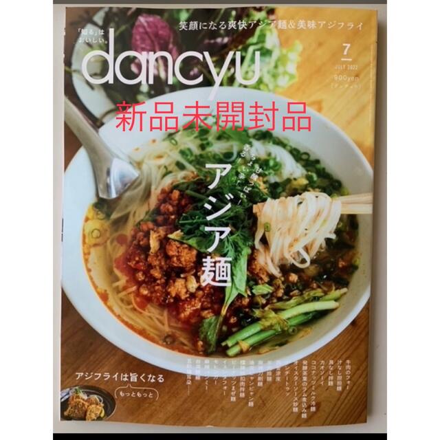 dancyu (ダンチュウ) 2022年 07月号　新品未開封 エンタメ/ホビーの雑誌(料理/グルメ)の商品写真
