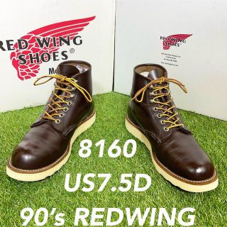 レッドウィング(REDWING)の【安心品質0832】廃盤レッドウイング8160ブーツ送料無料US7.5匿名可(ブーツ)