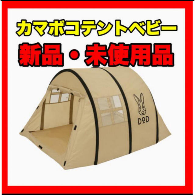 グランドセール 新品未使用 DOD カマボコテントベビー テント/タープ