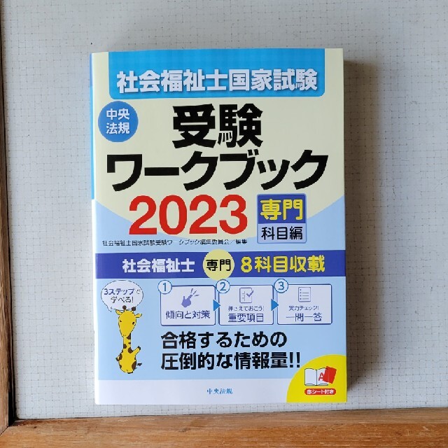 社会福祉士・精神保健福祉士国家試験受験ワークブック 共通科目編 ２０２３