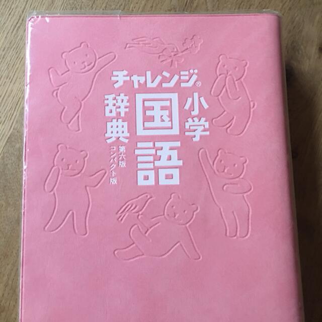 Benesse(ベネッセ)のチャレンジ小学国語辞典コンパクト版　スイ－トピンク 第６版 エンタメ/ホビーの本(語学/参考書)の商品写真