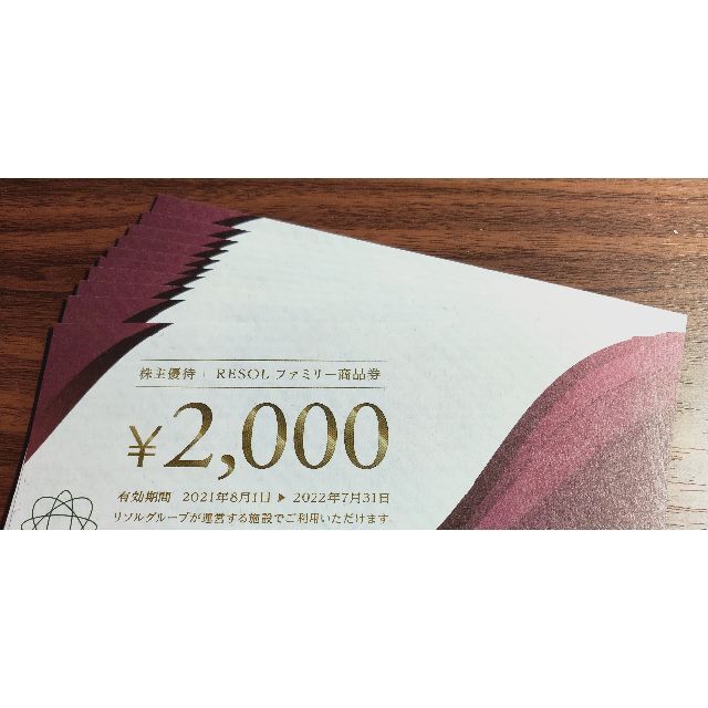 リソル 株主優待 ファミリー商品券 20000円分（2000円×10枚）-