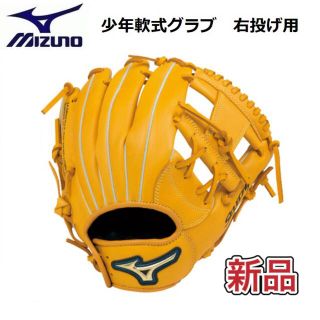 ミズノ(MIZUNO)のMIZUNO ミズノ 少年軟式グローブ（1〜2年生向け）右投げ用(グローブ)