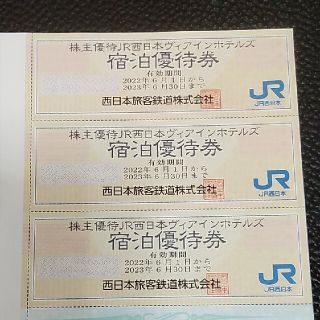 株主優待 jr西日本ヴィアインホテルズ宿泊優待券3枚セット(宿泊券)