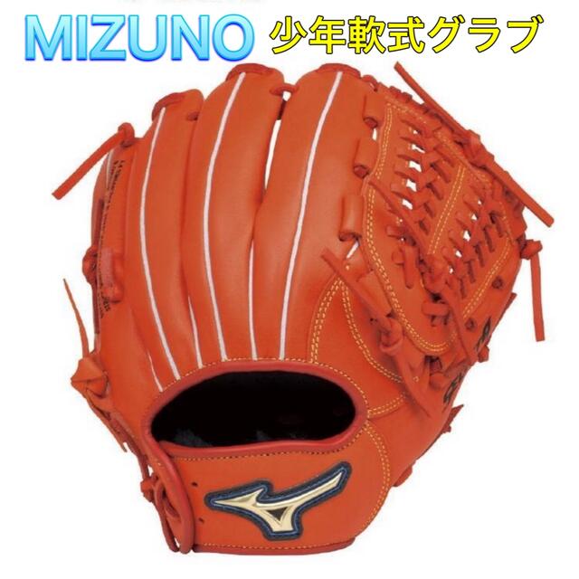 MIZUNO(ミズノ)のMIZUNO ミズノ 少年軟式グラブ セレクトナイン オレンジ Mサイズ スポーツ/アウトドアの野球(グローブ)の商品写真