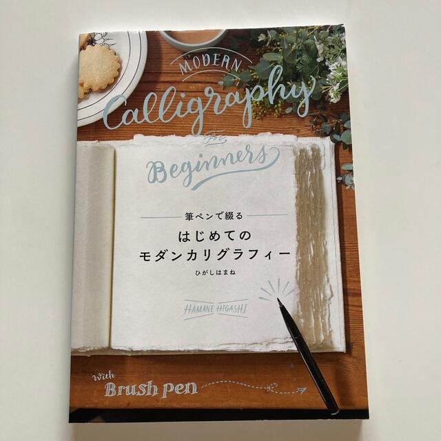 筆ペンで綴るはじめてのモダンカリグラフィー エンタメ/ホビーの本(アート/エンタメ)の商品写真