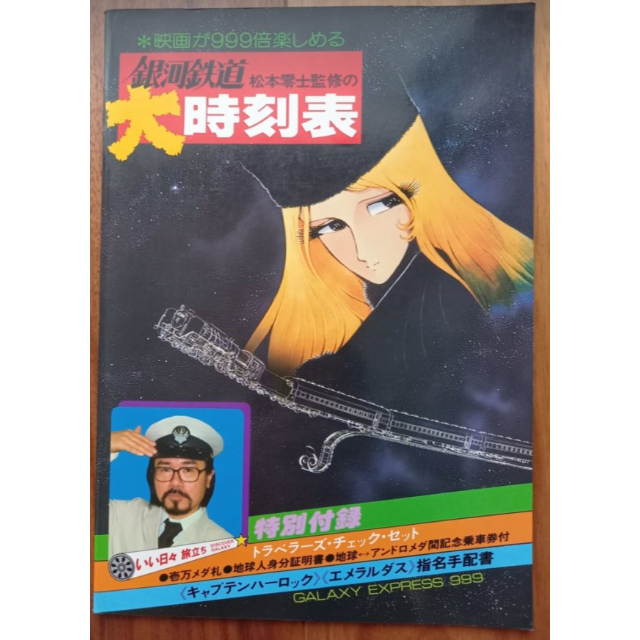 松本零士 銀河鉄道999 大時刻表 松本零士監修の通販 By メロディー ラクマ