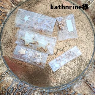 katherine様(各種パーツ)