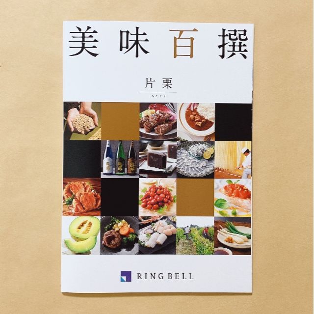 【定価8,800円】カタログギフト RING BELL 美味百撰 片栗