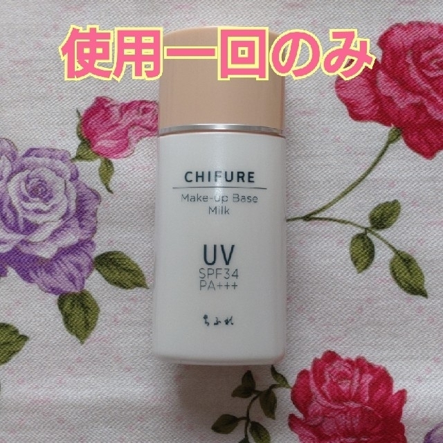 ちふれ(チフレ)のちふれ　メーキャップベースミルクUV　化粧下地　30ml　使用一回のみ コスメ/美容のベースメイク/化粧品(化粧下地)の商品写真