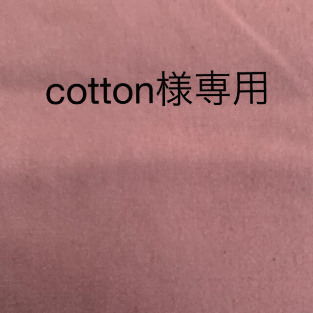 cotton様専用です…帆布くすんだピンク色 ハンドメイドの素材/材料(生地/糸)の商品写真