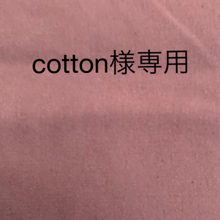 cotton様専用です…帆布くすんだピンク色(生地/糸)