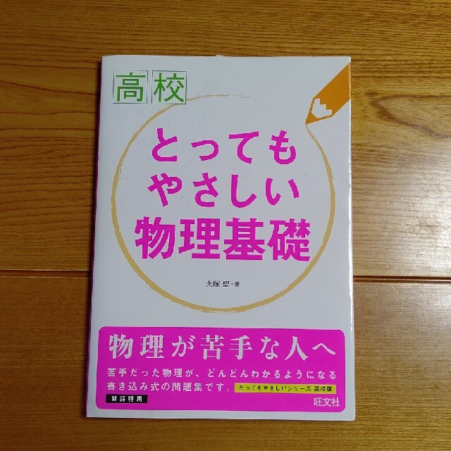 旺文社(オウブンシャ)の高校とってもやさしい物理基礎 エンタメ/ホビーの本(語学/参考書)の商品写真