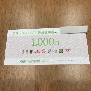 ワタミグループ　共通お食事券(レストラン/食事券)