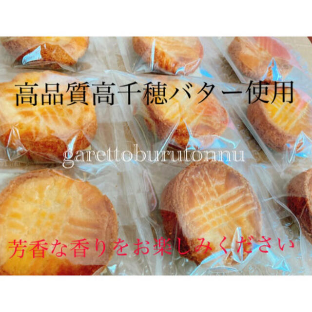 ガレットブルトンヌ(即購入可) 食品/飲料/酒の食品(菓子/デザート)の商品写真