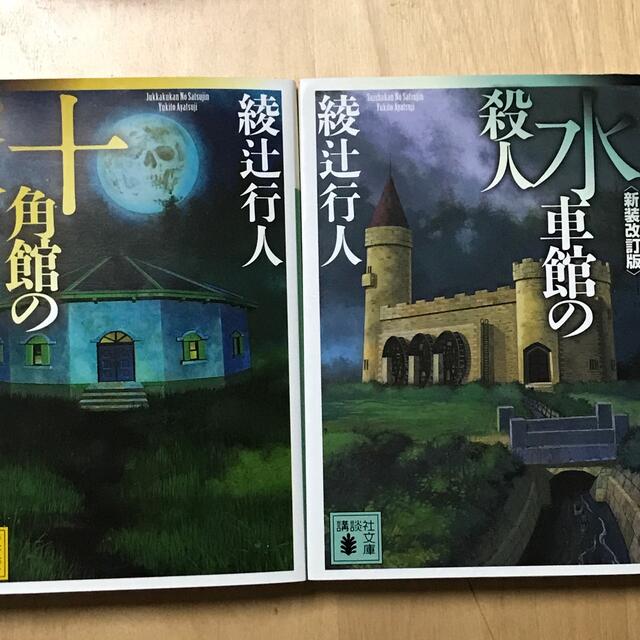 講談社(コウダンシャ)の綾辻行人 十角館の殺人、水車館の殺人2冊セット エンタメ/ホビーの本(文学/小説)の商品写真