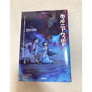 ディズニー(Disney)の　ディズニー　ホールニューワールド　上(文学/小説)