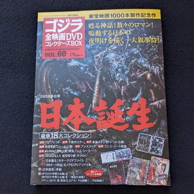 ゴジラ全映画DVDコレクターズBOX VOL.60　日本誕生　円谷英二　ポスター本