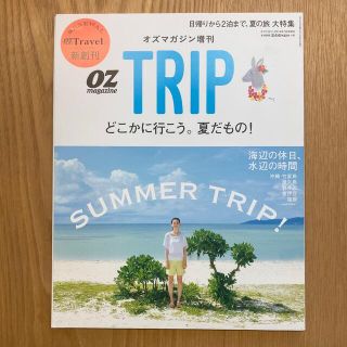 OZ magazine増刊 OZ Trip (オズトリップ) 2014年 07月(趣味/スポーツ)