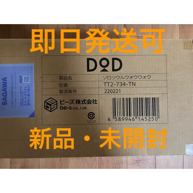 新品・未開封】DOD ソロソウルウォウウォウ タンカラー TT2-734-TN