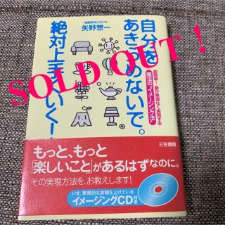 単行本★CD付き！自分をあきらめないで。絶対上手くいく!