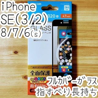 エレコム(ELECOM)のiPhone SE3・SE2・8・7 ガラスフィルム フルカバー ブラック 全面(保護フィルム)