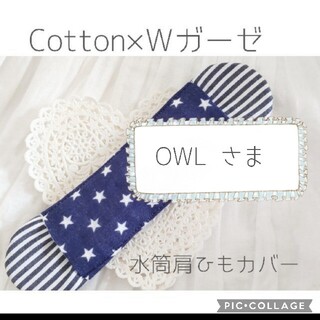 OWL♡さま(外出用品)