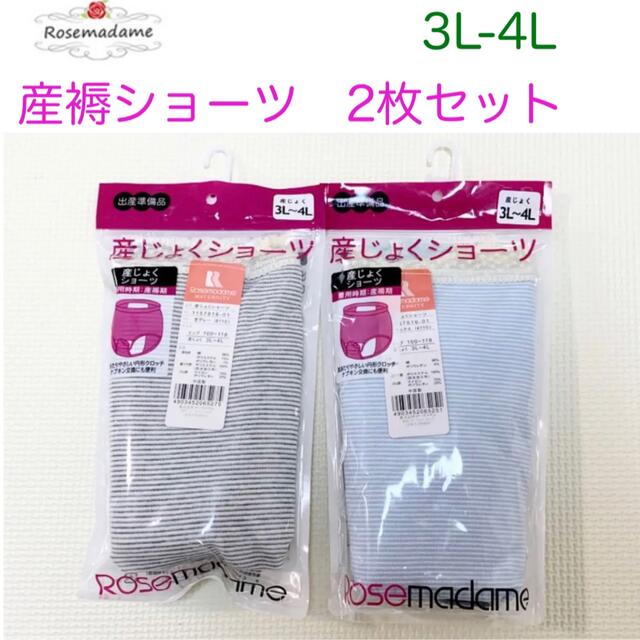 〈新品〉ローズマダム　産褥ショーツ　2枚セット  3L-4L キッズ/ベビー/マタニティのマタニティ(マタニティ下着)の商品写真