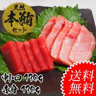 【送料無料】天然本マグロ赤身･中トロ　各130g前後セット(魚介)