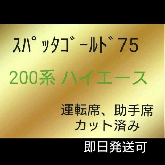 200系ハイエース★スパッタゴールド75