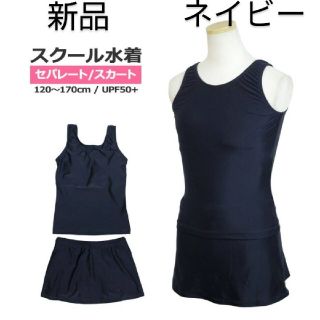 サイズ170　スクール水着　セパレート型　スカートタイプ　女児　スイムウェア(水着)