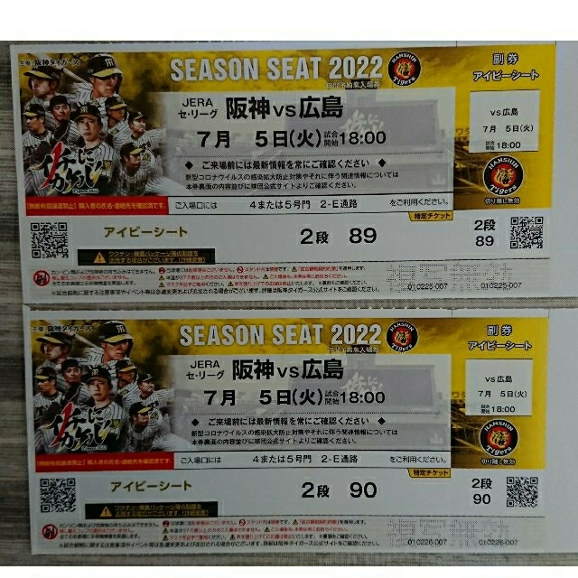 プロ野球チケット 2枚 阪神vs広島