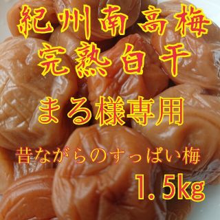 まる様専用 完熟白干梅干し1.5kg容器無し(漬物)