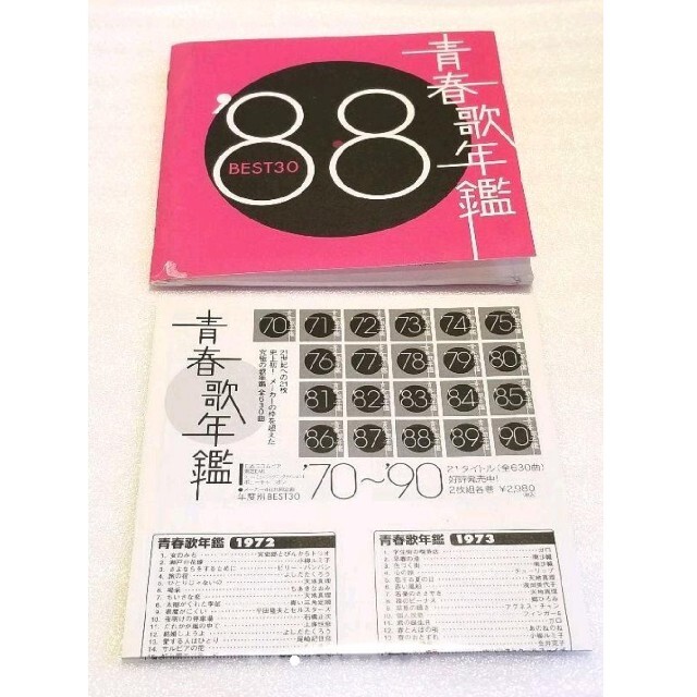 青春歌年鑑 1988 BEST30 光GENJI とんねるず 薬師丸ひろ子 他の 青春歌年鑑 1988 BEST30 光GENJI とんねるず 薬師丸ひろ子 他の