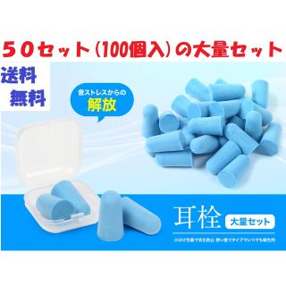 耳栓 【50セット（100個入）】大量セット 小分け包装で劣化防止 使い捨て(日用品/生活雑貨)