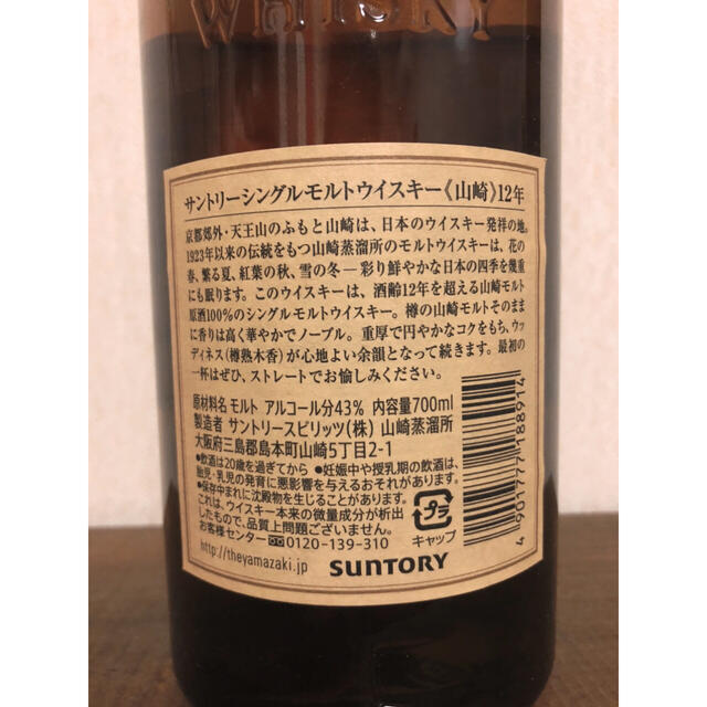 山崎１２年　シングルモルトウイスキー　700ml  食品/飲料/酒の酒(ウイスキー)の商品写真
