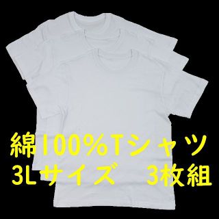 紳士　綿100％半袖クルーネックTシャツ3枚組　3Lサイズ　白色(その他)