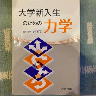 大学新入生のための力学(科学/技術)